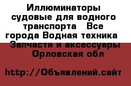 Иллюминаторы судовые для водного транспорта - Все города Водная техника » Запчасти и аксессуары   . Орловская обл.